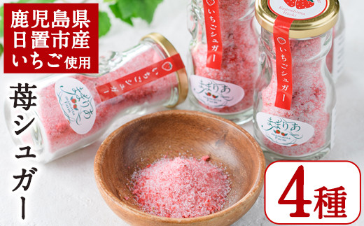
                  No.684 ＜数量限定＞鹿児島県産いちごで作った苺シュガー(計240g・60g×4個) 国産 九州 鹿児島 日置市 いちご イチゴ 苺 果物 くだもの フルーツ 加工品 加工食品 砂糖 パウダー ヨーグルト 牛乳 トースト 保存料無添加 着色料無添加【ままりあ農園】
                