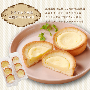 函館 スイーツ セレクション チーズ タルト 生チョコ ケーキ カマンベール チーズケーキ 北海道産 チョコ チョコレート カスタード タルト お菓子 洋菓子 詰め合わせ お取り寄せ お取り寄せスイー