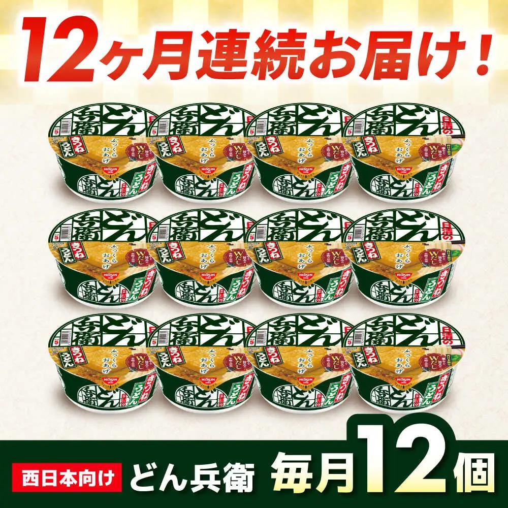 【全12回定期便】どん兵衛 きつねうどん 12食 BIBI017 どん兵衛