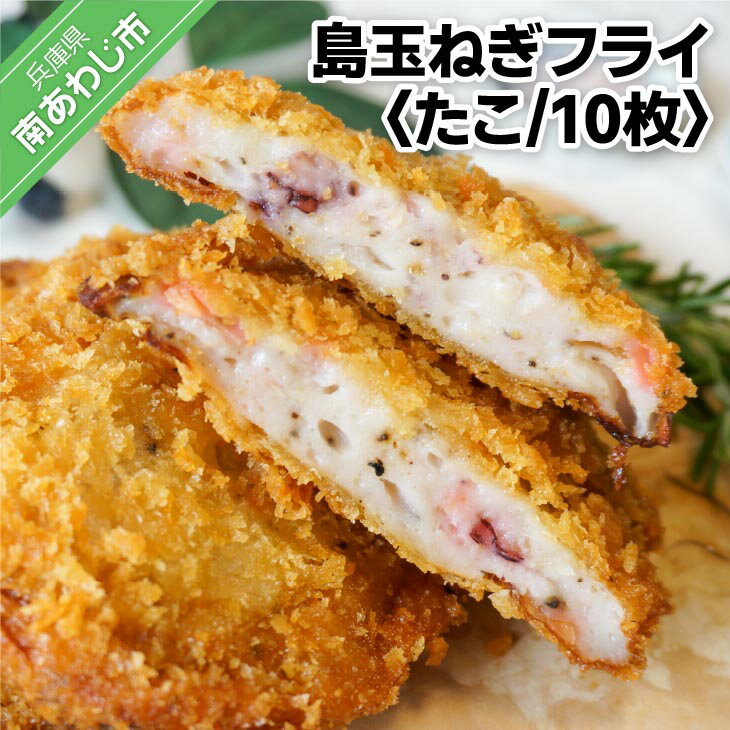 【ふるさと納税】おうちで練物屋の揚げたてが楽しめる－ 島玉ねぎフライ(たこ) 10枚入 （ご自宅用）－