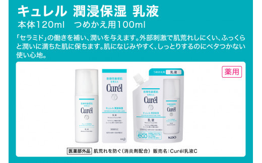 花王 キュレル　潤浸保湿 乳液　2個セット【化粧品 コスメ 敏感肌 乾燥 紫外線 セラミドケア 乾燥肌 保湿ケア 保湿 低刺激 キュレル 乳液 潤浸保湿 医薬部外品 肌荒れ スキンケア 潤い 120m