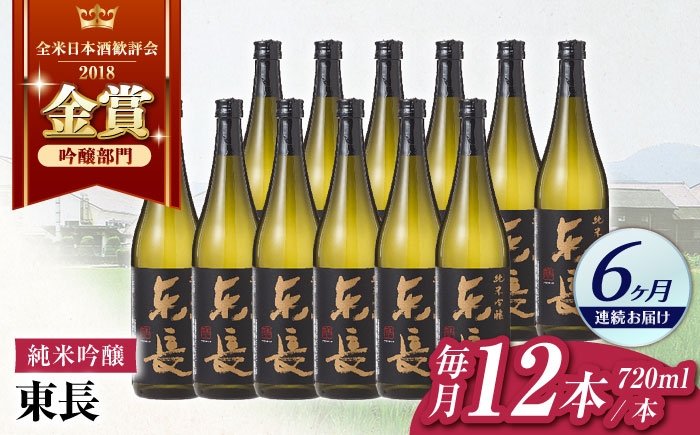 
            【6回定期便】純米吟醸　東長　12本BOX 720ml【瀬頭酒造】 [NAH131]
          