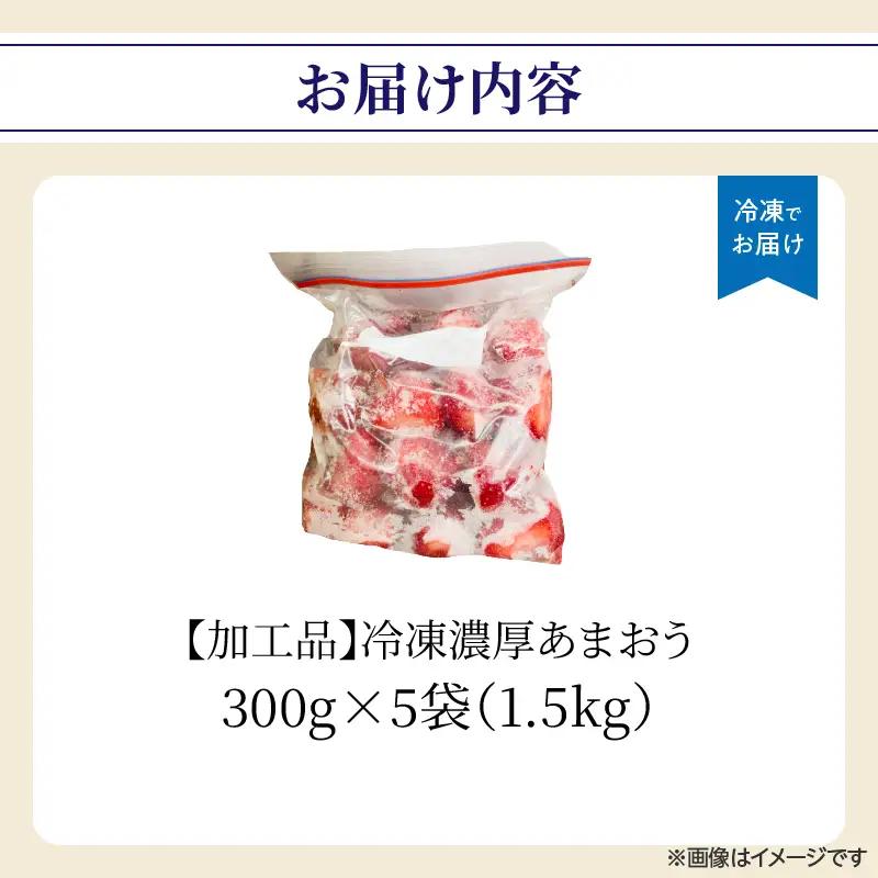 冷凍濃厚あまおう(加工用) 300g×5袋 いちご イチゴ 苺 あまおう 冷凍 冷凍フルーツ 料理 お菓子 加工用 福岡県 八女市 065-014