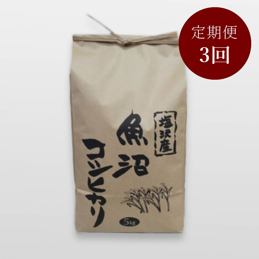 【毎月届く定期便3カ月コース】＜うおぬま倉友農園＞塩沢産魚沼コシヒカリ5kg