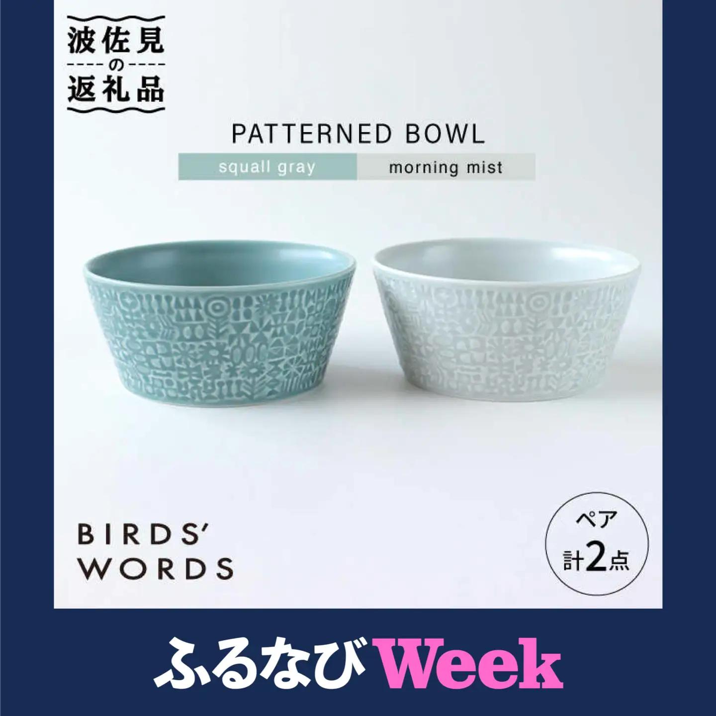 【ふるなびWEEK対象】【波佐見焼】PATTERNED BOWL ペア 2点セット squall gray ＋ morning mist 食器 皿 【BIRDS’ WORDS】 [CF022]  波佐見焼