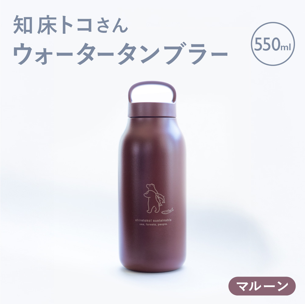 知床トコさん ウォーター タンブラー マルーン 550ml×1本 蓋付き 軽量＜KINTO＞_ss08-027