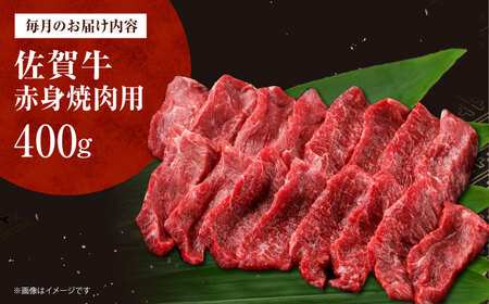 【全6回定期便】佐賀牛 赤身（焼肉用）400g[HDH021]