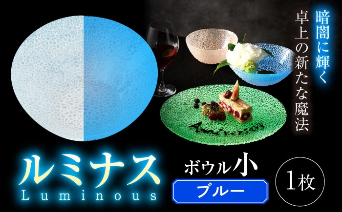 
            ルミナスシリーズ ボウル (小) ブルー 【暗闇に輝く、卓上の新たな魔法】 多治見市 / 丸モ高木陶器 ガラス 深皿 食器 化粧箱入り [TBA218]
          
