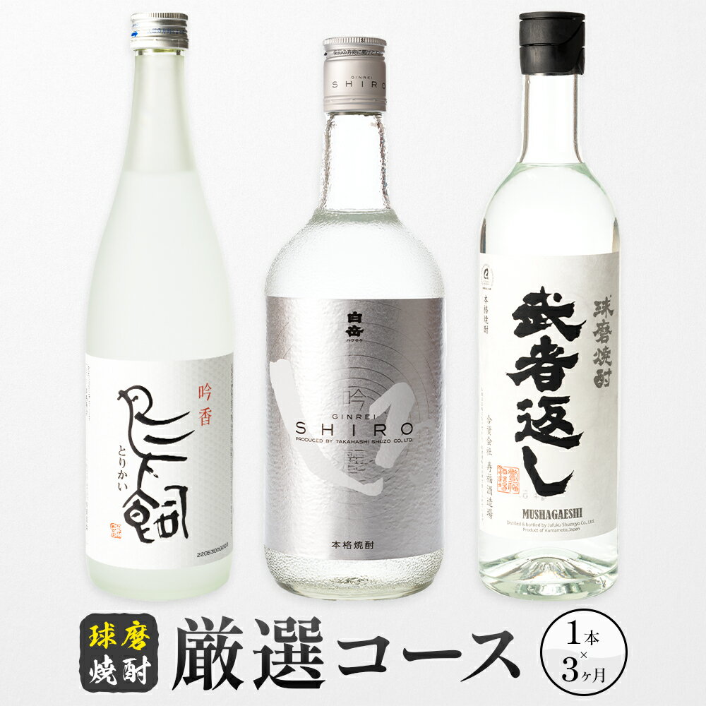 【ふるさと納税】定期便 球磨焼酎 厳選コース​ 3ヶ月 白岳 銀しろ 吟香鳥飼  武者返し 25度 720ml 1本 × 3ヶ月 計3本《お申込み翌月から出荷》熊本県 球磨郡 山江村 焼酎 酒 お酒 本格米焼酎 米焼酎 国産 熊本県産 国産米使用