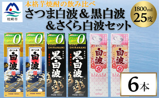 【さつま白波】【黒白波】【さくら白波】25度・1800ml　各2パックセット C7-9【配送不可地域：離島】【1466761】