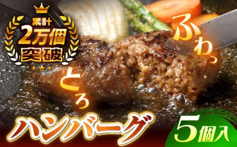 【累計20,000個突破！】ふわとろ ハンバーグ 5個入【ワールドミート】 [YF09] 肉 牛肉 豚肉 おかず 惣菜