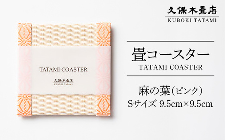 畳コースター 1枚 Sサイズ 麻の葉（ピンク） 久保木畳店 TATAMIVILLAGE 須賀川市 福島 F7X-0541