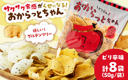 お菓子 おからっとちゃん（ピリ辛味）×8袋  [AIEG011] お菓子