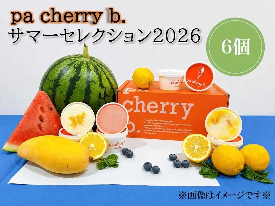 ＜7月・8月限定出荷＞pa cherry b．サマーセレクション2026オリジナルジェラート6個セット　鳥取県南部町【PB05S】