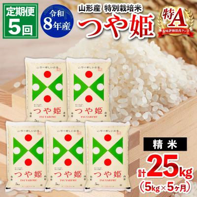 ふるさと納税 山形市 【定期便5回】令和8年産 山形産 特別栽培米 つや姫 5kg×5ヶ月(計25kg) FY26-029