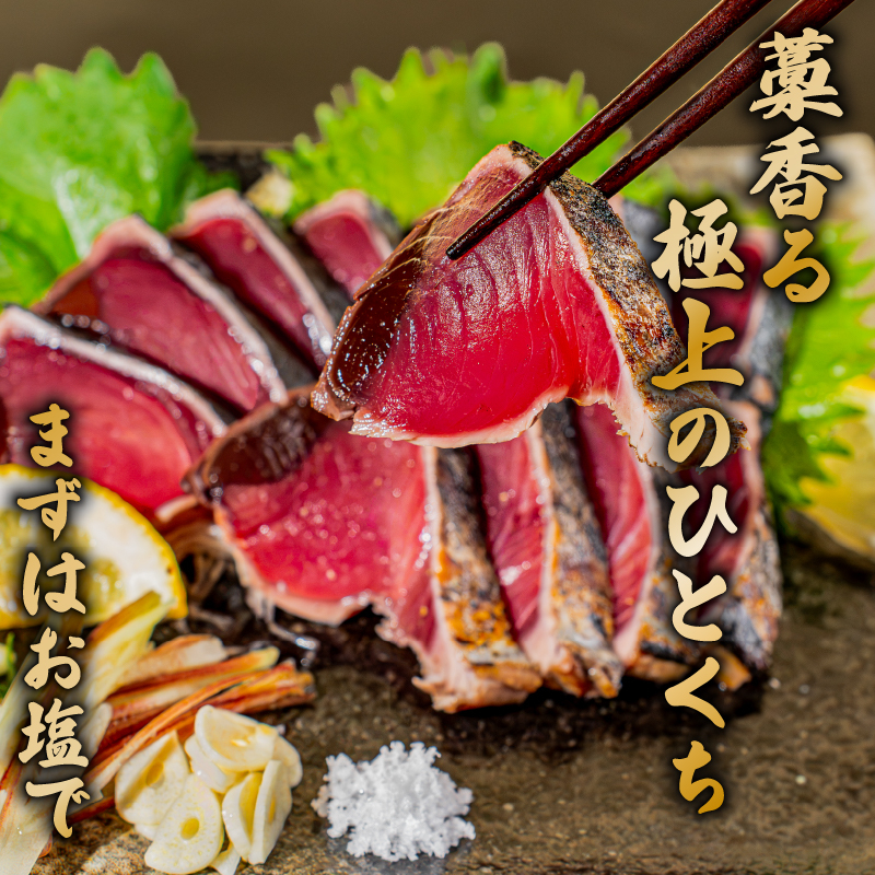 カツオのタタキ 藁焼きカツオ 1kg 漬け丼 タタキ たたき 名物 一本釣り ポン酢付き 刺身 海鮮 魚 冷凍 お取り寄せ 高知県 須崎産 国産 ご当地 真空パック グルメ 海鮮丼 おかず おつまみ 