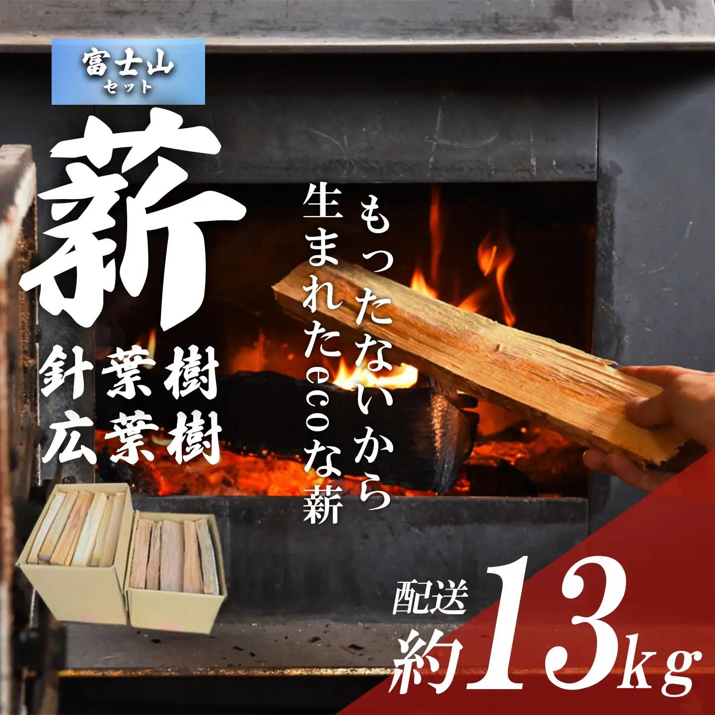 きこりの薪 C富士山セット 針葉樹と広葉樹 薪
