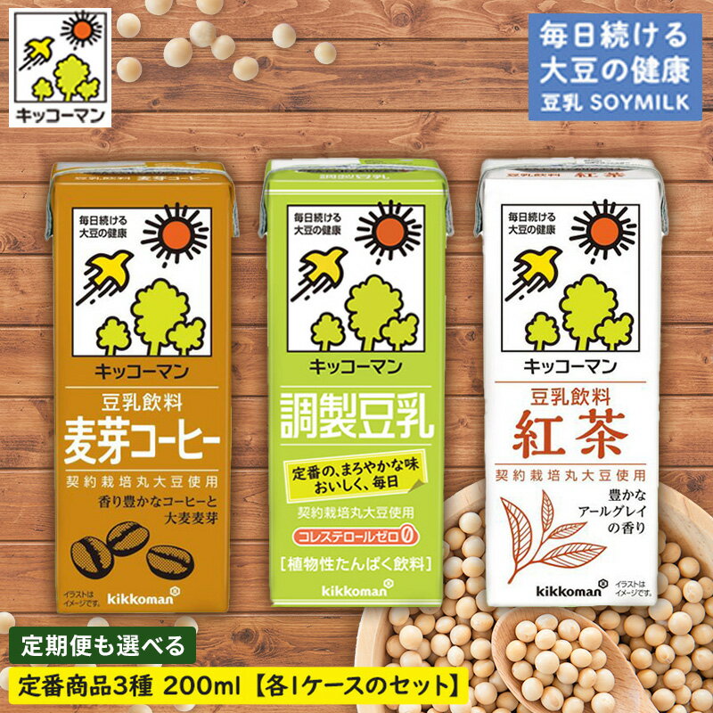 【ふるさと納税】キッコーマン 定番商品3種類 200ml 54本セット 各1ケース3種類セット 豆乳 定期便　乳飲料 ドリンク 加工食品 大豆 豆類 豆乳 麦芽コーヒー 紅茶