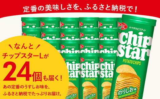 ヤマザキビスケット『チップスターL』のりしお（24個） | 菓子 お菓子 大容量 ポテトチップス のりしお おかし おやつ おつまみ つまみ スナック スナック菓子 ポテトチップ ポテチ チップス チ