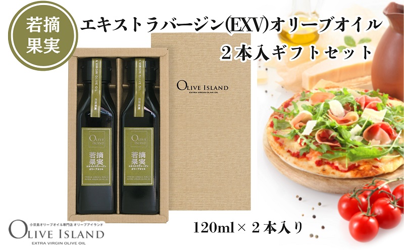 エキストラバージン オリーブオイル 若摘果実 早摘み スペイン産 小豆島 120ml 2本 セット 食用油 オイル 調味料 サラダ パスタ パン 肉料理 魚料理 エクストラバージン EXV オリーブ油 化粧箱入り ギフトセット ギフト 贈答用 プレゼント 香川県 土庄町