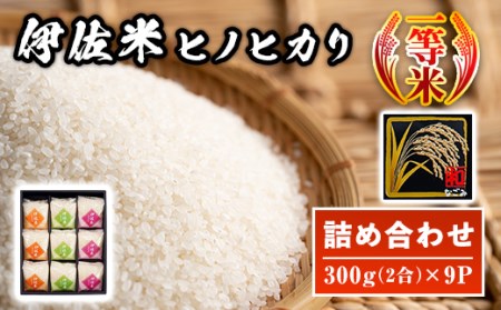 A2-01 鹿児島県産！伊佐米ヒノヒカリ和～なごみ～詰合せセット(計2.7kg・300g×9P・化粧箱入り) 伊佐市 特産品 国産 白米 精米 伊佐米 お米 米 ひのひかり【神薗商店】