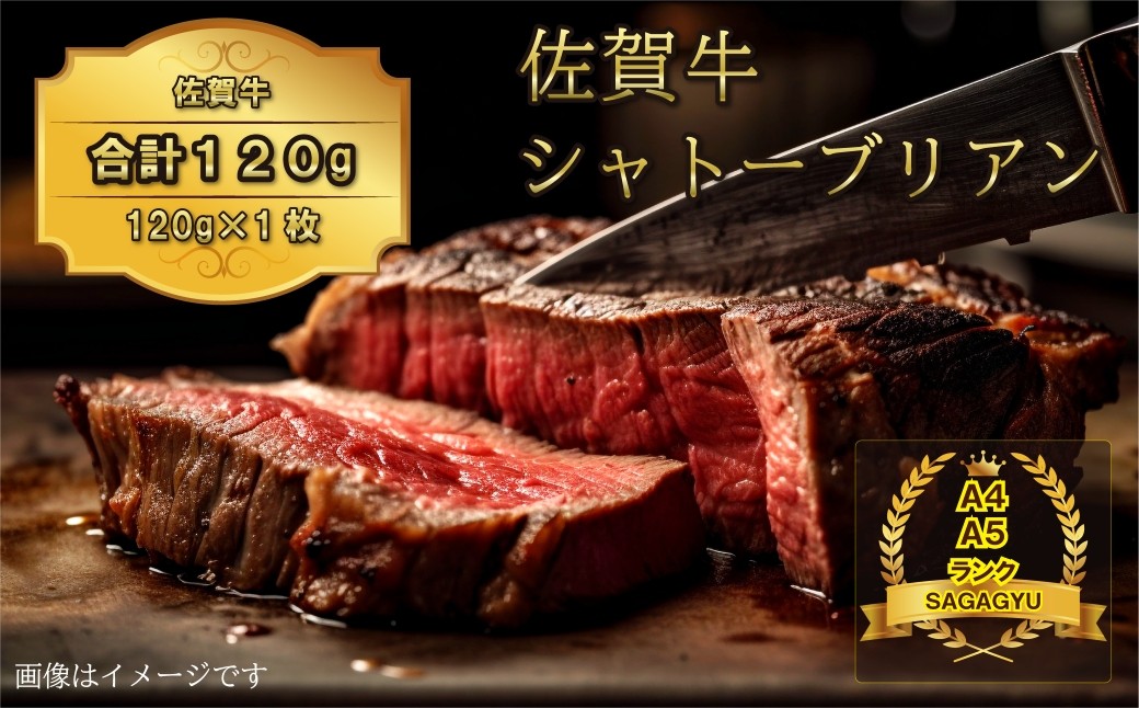 佐賀牛ヒレ シャトーブリアン120g