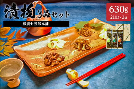 那須七五郎本舗 漬物3品セット（210ｇ×3袋） ns066-004 酒の肴 ご飯のおかず しそ風味 特製醤油たれ 生姜 にんにく風味