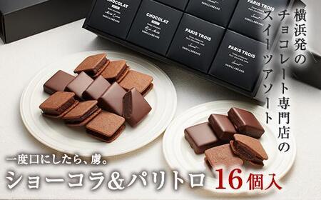 【VANILLABEANS】ショーコラ＆パリトロ16個入 | ショコラ チョコ 濃厚チョコ チョコレート 生チョコ 生チョコレート チョコケーキ チョコクッキーサンド チョコクッキー プチチョコ プチチョコレート チョコギフト 横浜市チョコ チョコレート おすすめチョコ AGK0007