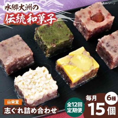 ふるさと納税 大洲市 【全12回定期便】大洲の旬を感じる!山栄堂の志ぐれ詰め合わせBセット(1箱) [AGBM058]