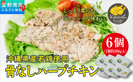 沖縄県産若鶏使用 骨なしハーブチキン (1個 約300g) 6個セット | とりの丸焼こけこっこハウス | 沖縄県産 鶏肉 むね肉 胸肉 ヘルシー やわらか 柔らか | ギフト お祝い パーティ | 