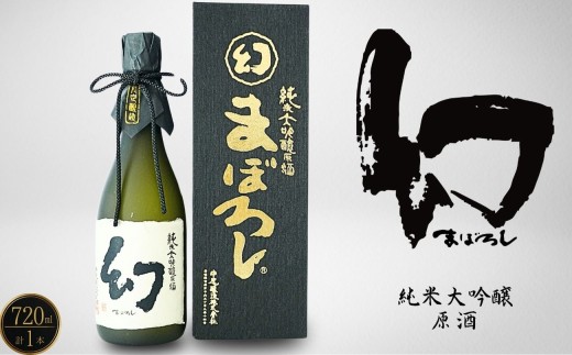 幻 純米大吟醸原酒（黒箱） 720ml×1本【日本酒 お酒 冷酒 贈り物 まぼろし りんご酵母 純米大吟醸 原酒 中尾醸造 広島県 竹原市】