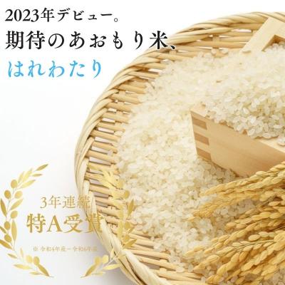 ふるさと納税 深浦町 青森ブランド米 はれわたり 玄米10kg |  | 01