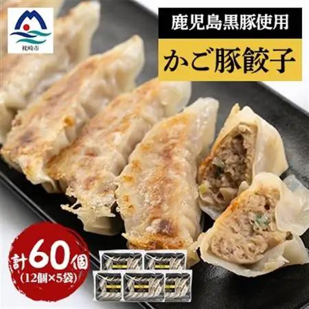 かご豚餃子5袋セット【計60個】 A3-335【配送不可地域：離島】【1500924】