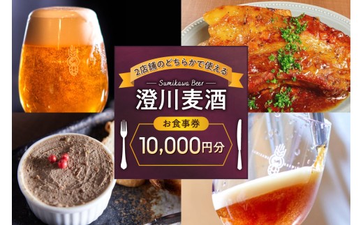 澄川麦酒直営2店舗で使えるお食事券10000円分 | クラフト ビール 食券 北海道 札幌市