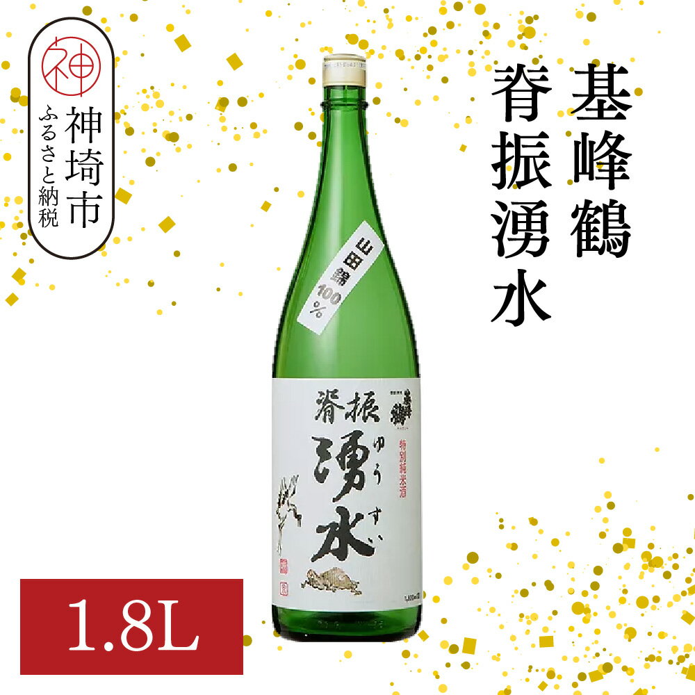 【ふるさと納税】基峰鶴脊振湧水 1.8L【酒 日本酒 純米酒 山田錦 金賞受賞 ふるさと納税】(H116193)