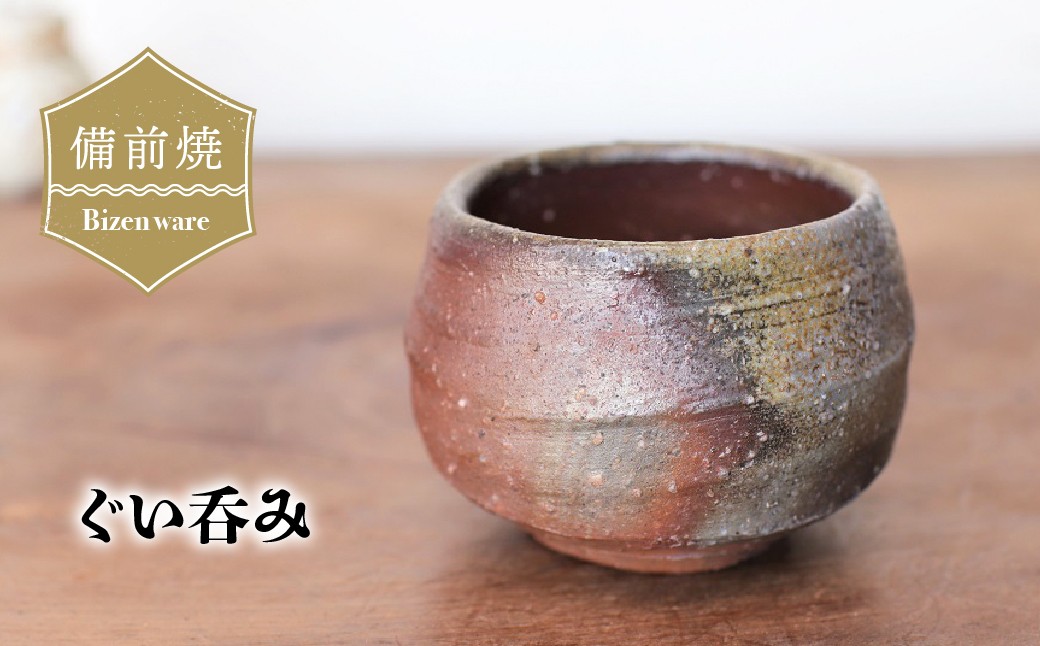 
                  備前焼　ぐい呑み　st-002 | 備前焼 コップ 日本製 日本酒 ぐい呑み 焼締め 陶器 父の日 ギフト 還暦祝い カップ おしゃれ 日本製 手作り 焼酎 陶器 作家 和モダン ギフト プレゼント
                