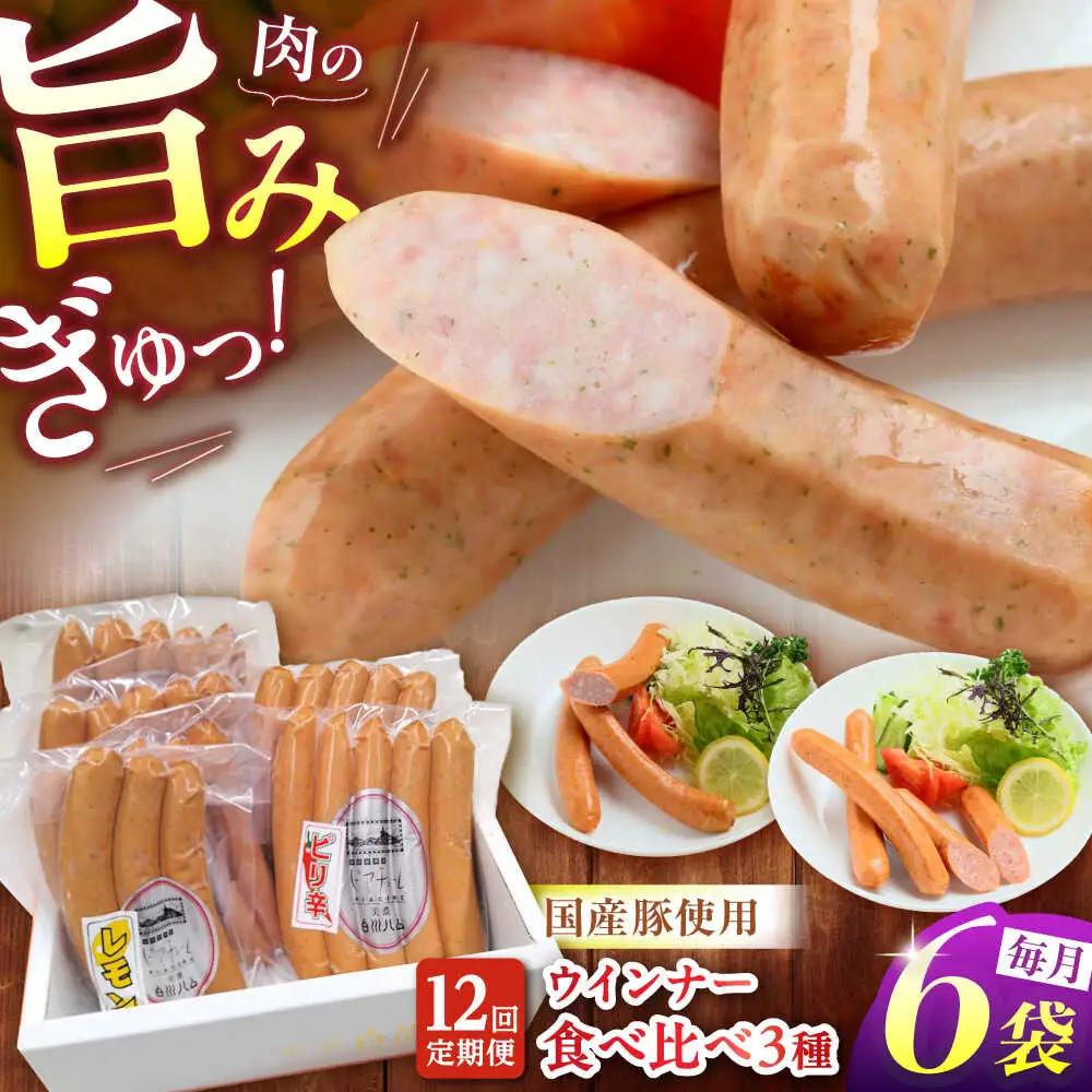【12回定期便】 白川ハム ウインナー3種セット / 白川町農業開発[AWAH020]
