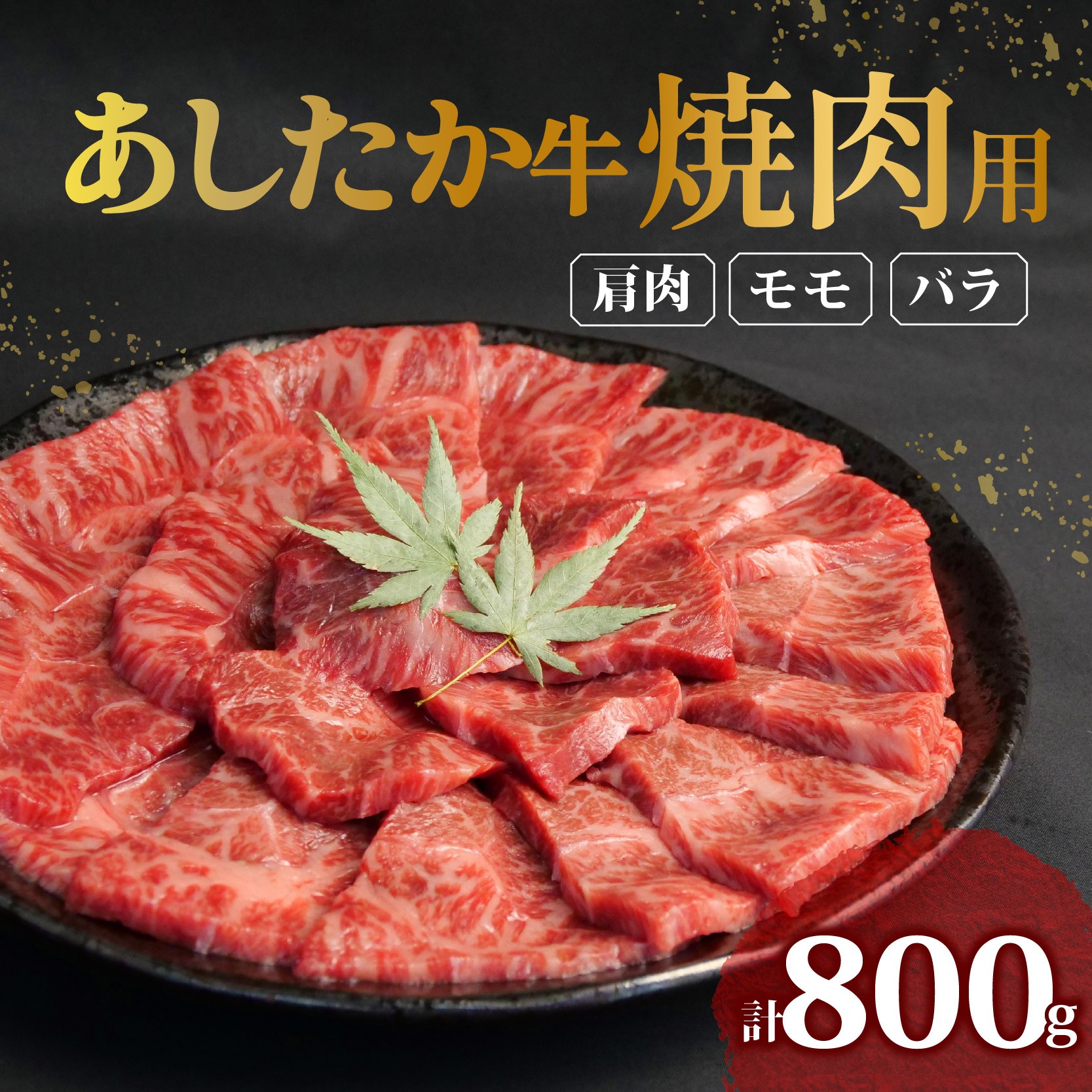 
                  【北海道・沖縄・離島配送専用ページ】あしたか牛 焼肉用 400g × 2パック 800g 肩 モモ バラ 使用 ブランド牛 焼き肉 焼肉 牛肉  国産牛 赤身 霜降り 霜降り牛肉 赤身牛肉 贈答 贈り物 お中元 ギフト プレゼント 御祝い お祝い 敬老の日 高級 人気 和牛 国産 切り落とし牛肉 冷凍 静岡県 長泉町
                