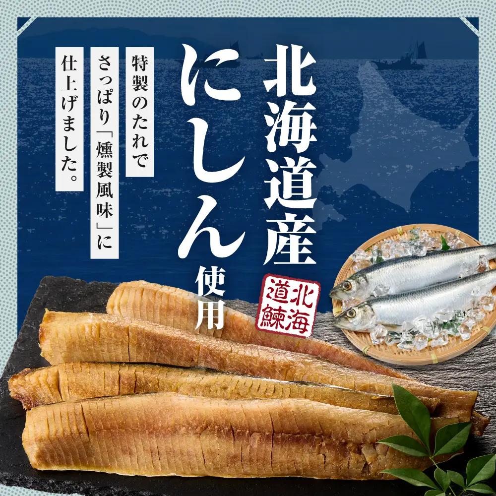 北海道にしんのピクルススモーク風味 3袋｜佐藤水産 鰊 ピクルス 北海道 石狩市