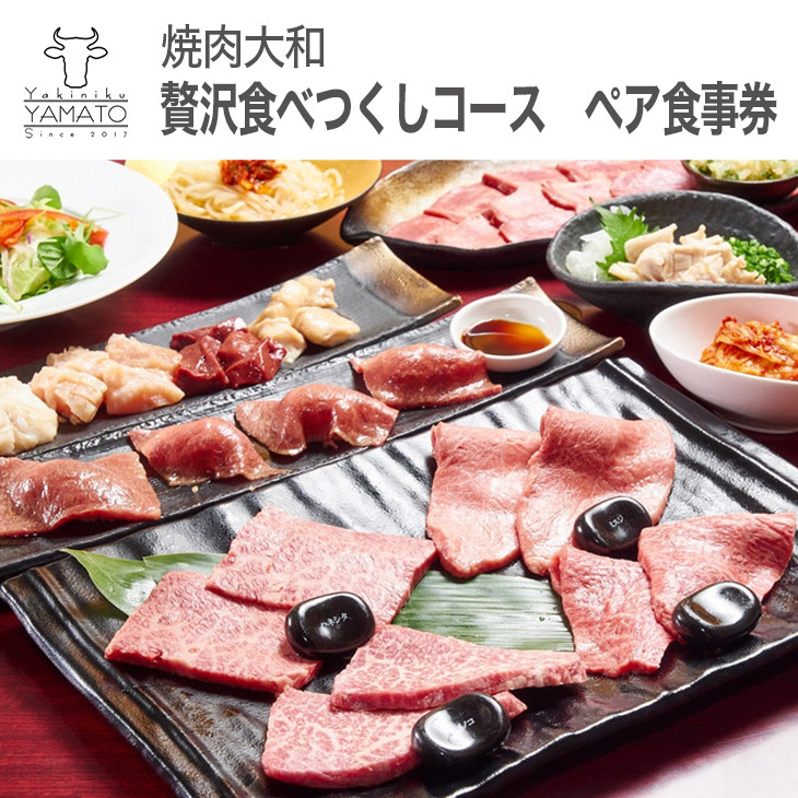 
焼肉大和　焼肉贅沢食べつくしコース　ペア食事券 ≪焼肉 誕生日 記念日 ディナー≫
※着日指定不可
