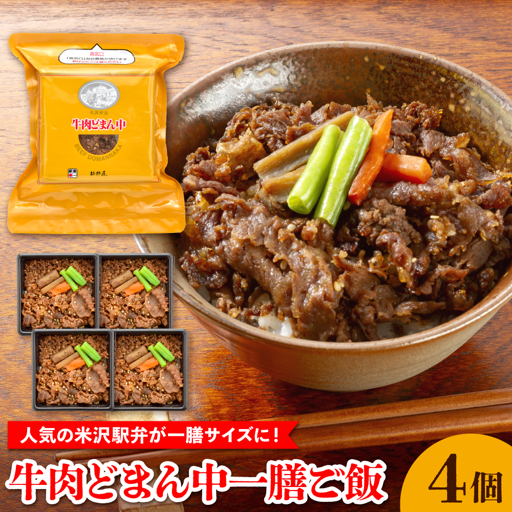 牛肉どまん中一膳ご飯　4個