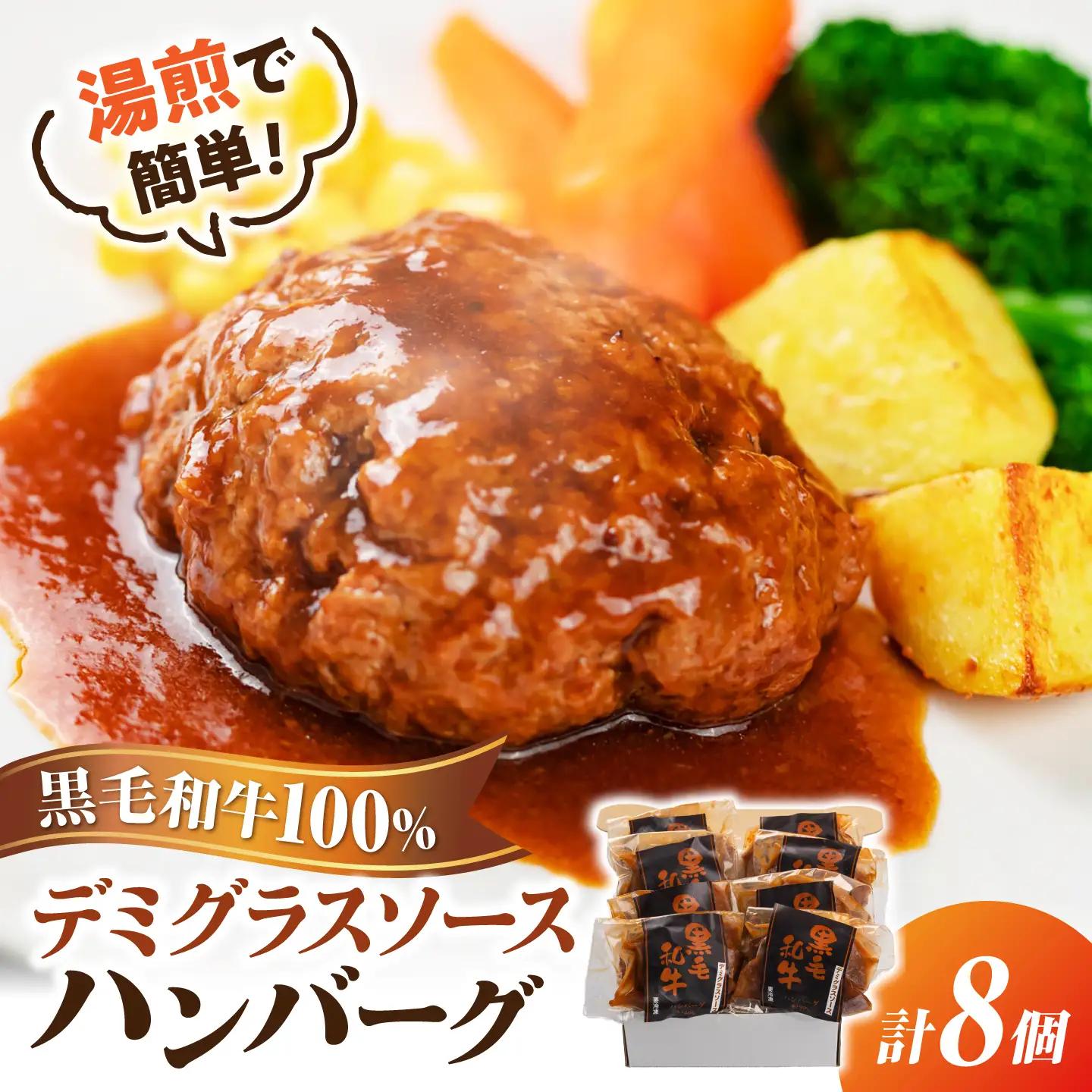 黒毛和牛100％デミグラスソースハンバーグ　計8個 島根県松江市/株式会社MJビーフ　[ALIO005]