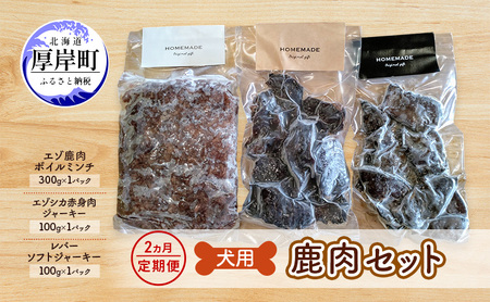 2ヵ月定期便 犬用 鹿肉セット ミンチ ジャーキー 赤身 エゾシカ肉