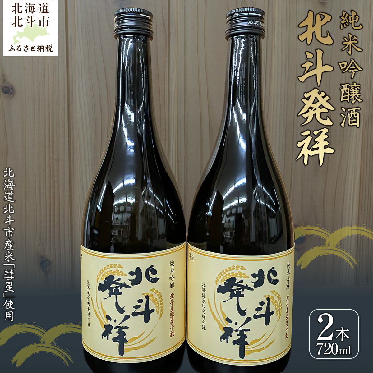 【ふるさと納税】「北斗発祥」純米吟醸酒 720ml×2本入 【 ふるさと納税 人気 おすすめ ランキング 酒 お酒 日本酒 純米酒 北斗発祥 純米吟醸酒 アルコール 限定酒 北海道 北斗市 送料無料 】 HOKJ003