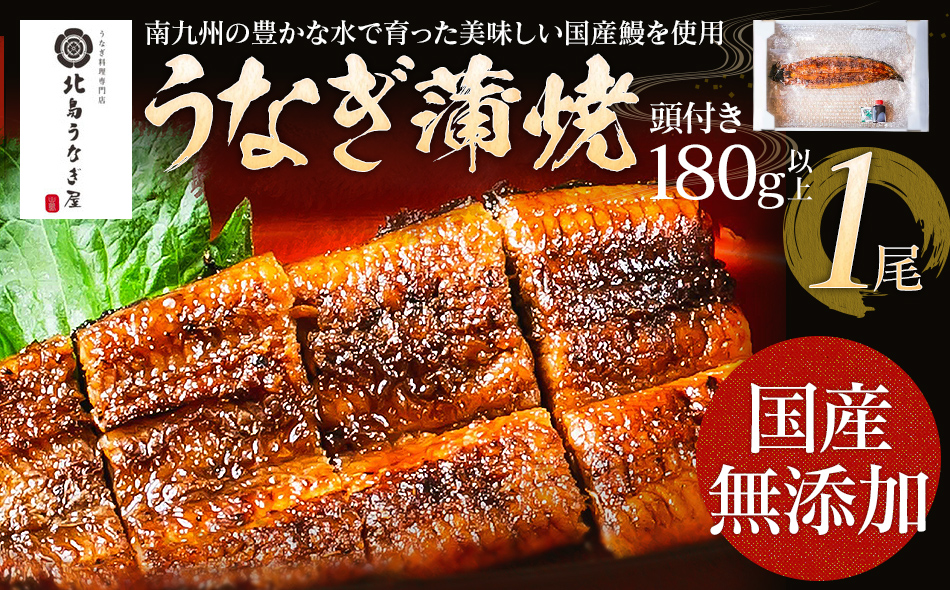 うなぎの蒲焼（1尾）頭付き180g以上　AE01