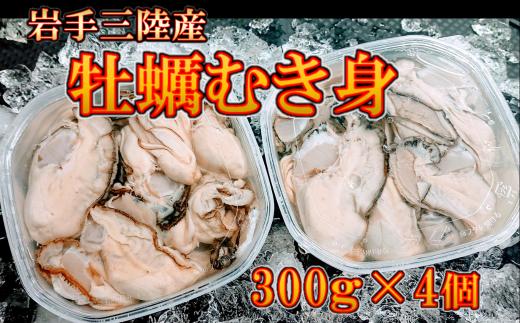 【2025年12月より発送】生牡蠣 むき身 300g×4個(加熱用)　岩手三陸産 【05】