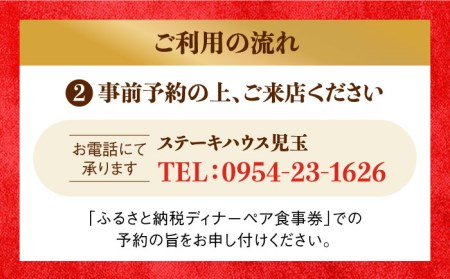 【贅沢ディナーコース】ステーキハウス児玉 ディナー ペア 食事券 [UCV002] 牛肉 肉 国産 佐賀 和牛 赤身 牛 クリスマス 券 チケット お祝い