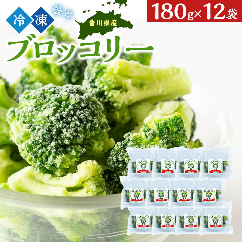 【ふるさと納税】JA香川県　冷凍ブロッコリー12袋