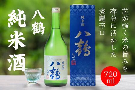 八戸酒類 八鶴 純米酒 720ｍl 青森県 八戸市