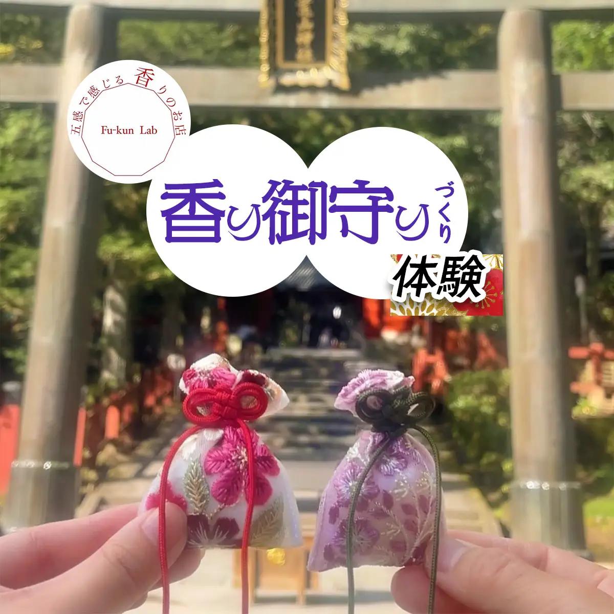 香り御守りづくり体験 (1名様) チケット [0917]